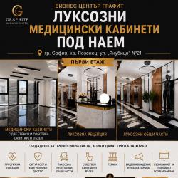 Медицински кабинет под наем в Бизнес център Графит в кв. Лозенец