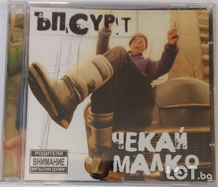 Ъпсурт - Чекай малко