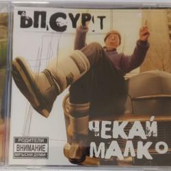 Ъпсурт - Чекай малко