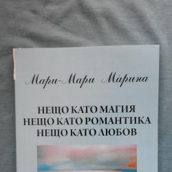 Нещо като магия, нещо като романтика, нещо като любов  -  Мари - Мари ..