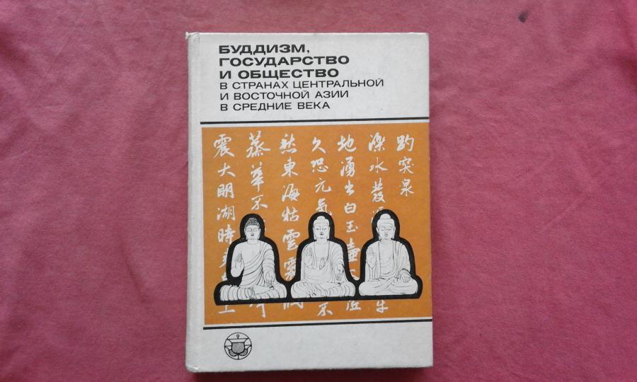 Буддизм, государство и общество в странах Центральной и Восточной Азии