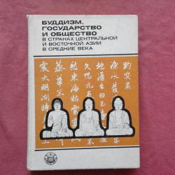 Буддизм, государство и общество в странах Центральной и Восточной Азии