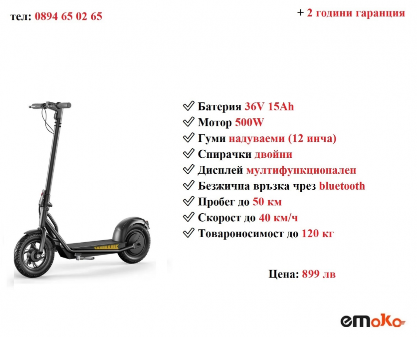 Ново Електрически скутер тротинетка Emoko A19 500w 15ah