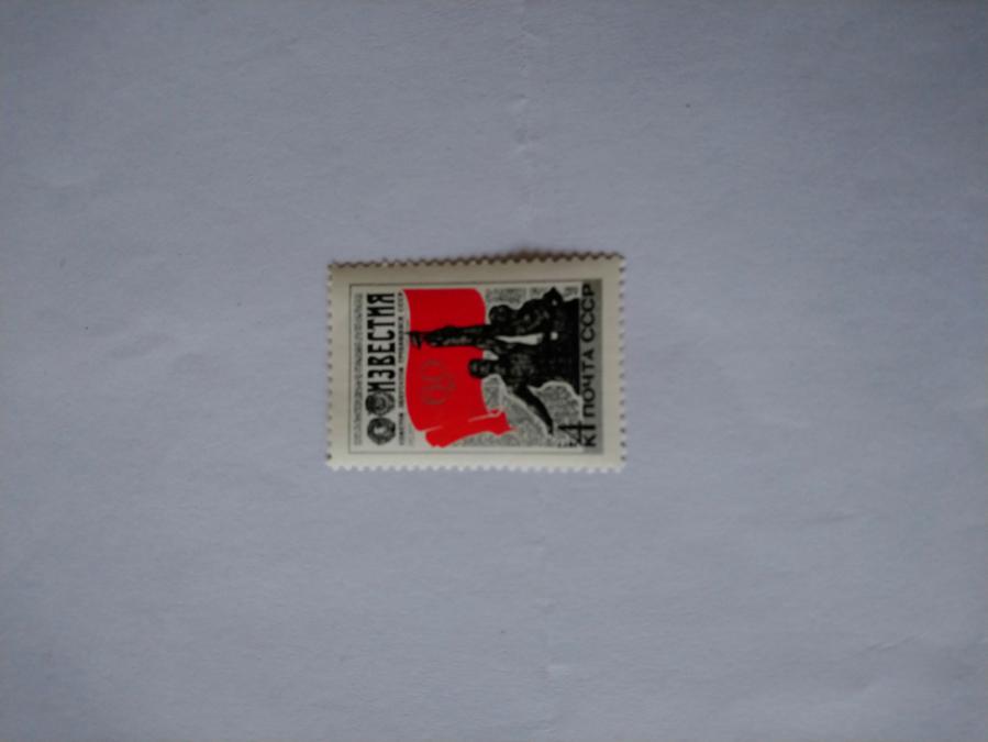 Пощенска марка от Ссср 1977 г.