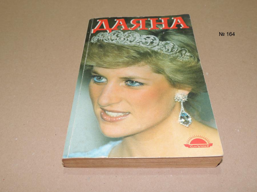 Даяна - принцесата на народа