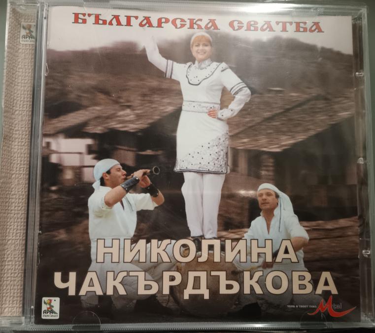 Николина Чакърдъкова - Българска сватба