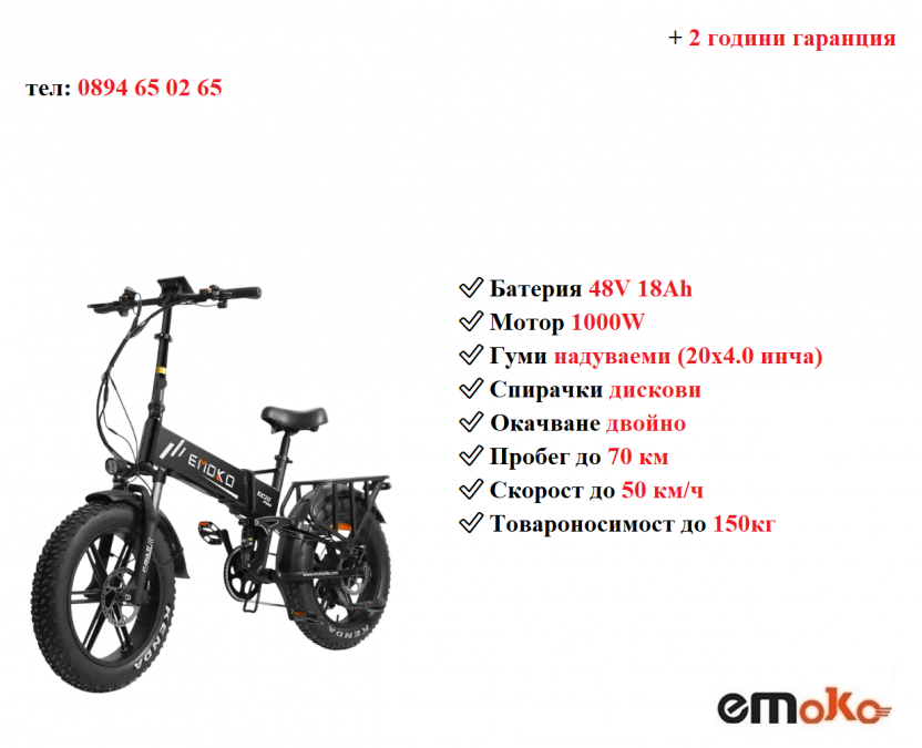 Електрически велосипед колело Emoko Ec20 pro 1000w 18ah