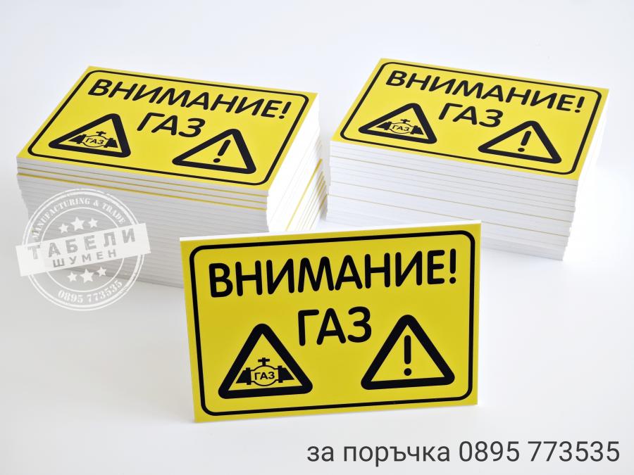 Табела Внимание газ