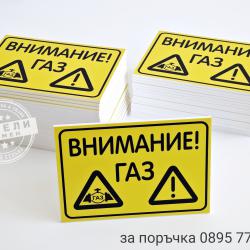 Табела Внимание газ