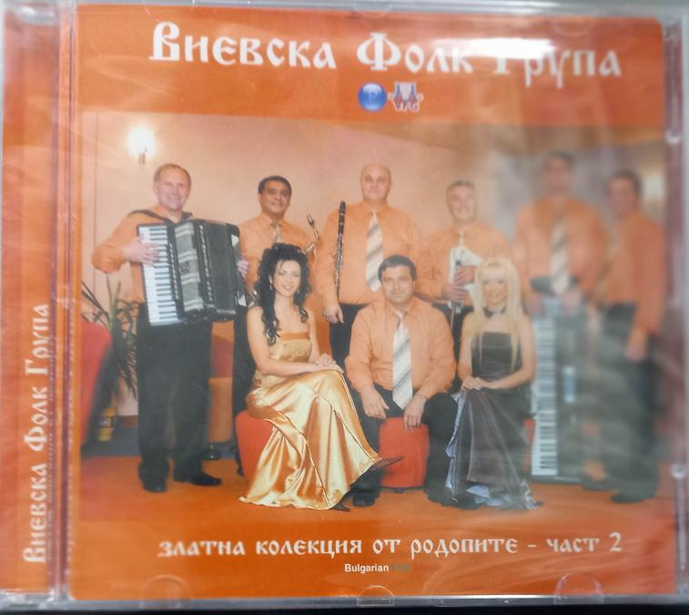 Виевска фолк група - Златна колекция от родопите - част 2