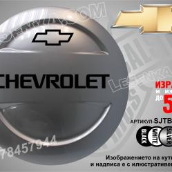 Chevrolet надписи за твърд калъф