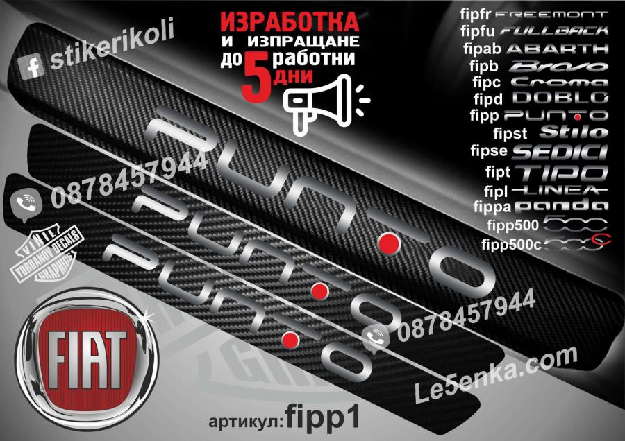 Fiat Punto прагове от карбон