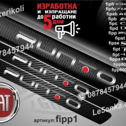 Fiat Punto прагове от карбон