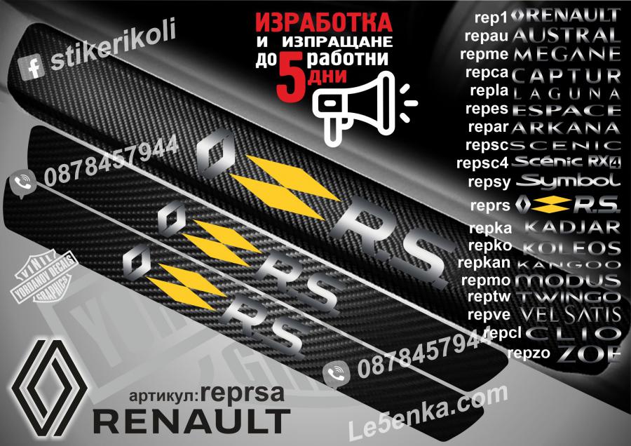Renault RS прагове от карбон