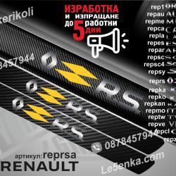 Renault RS прагове от карбон