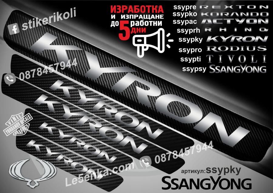 Ssangyong Kyron прагове от карбон
