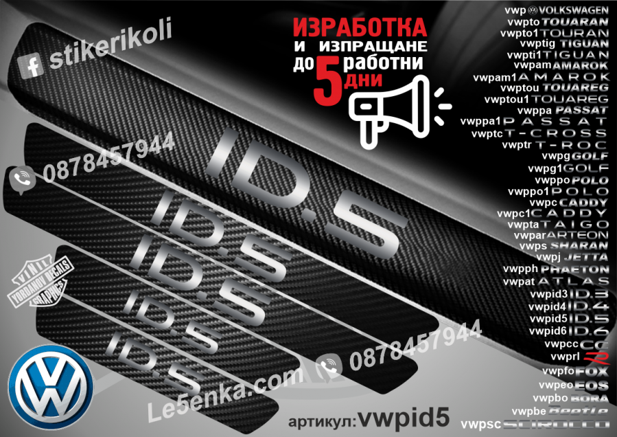 Volkswagen ID. 5 прагове от карбон