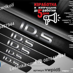 Volkswagen ID. 5 прагове от карбон