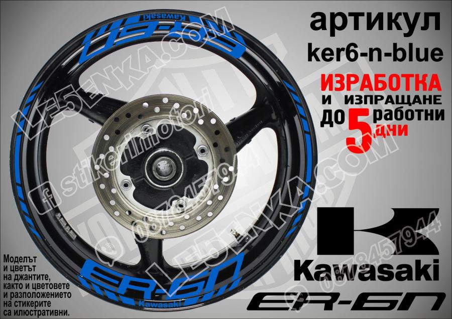 Kawasaki Er-6n Blue надписи и кантове за джанти