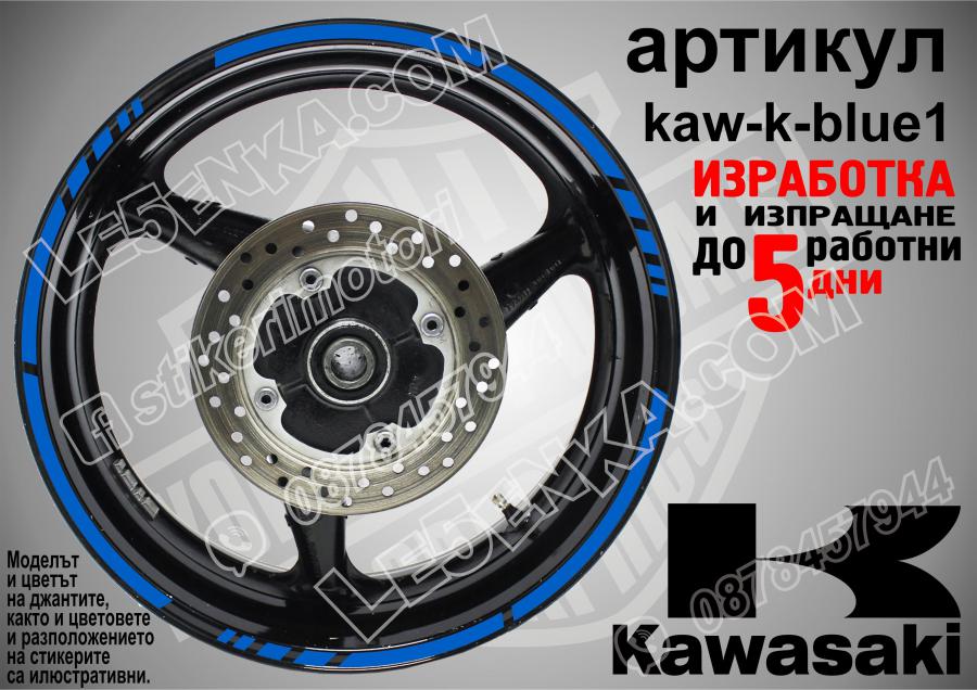 Kawasaki Blue кантове за джанти