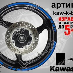 Kawasaki Blue кантове за джанти
