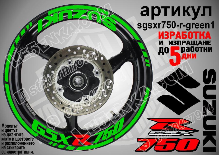 Suzuki GSX R 750 Green надписи и кантове за джанти
