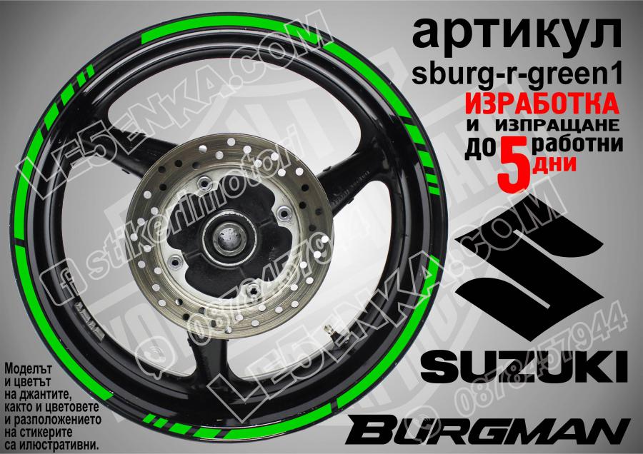 Suzuki Burgman Green кантове за джанти