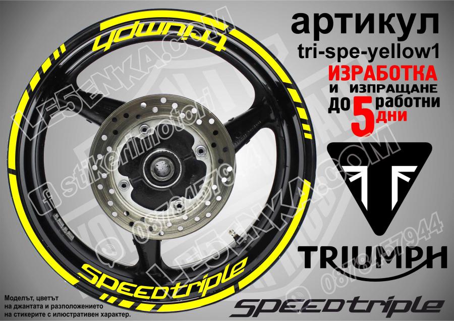 Triumph Speedtriple Yellow надписи и кантове за джанти