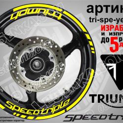 Triumph Speedtriple Yellow надписи и кантове за джанти