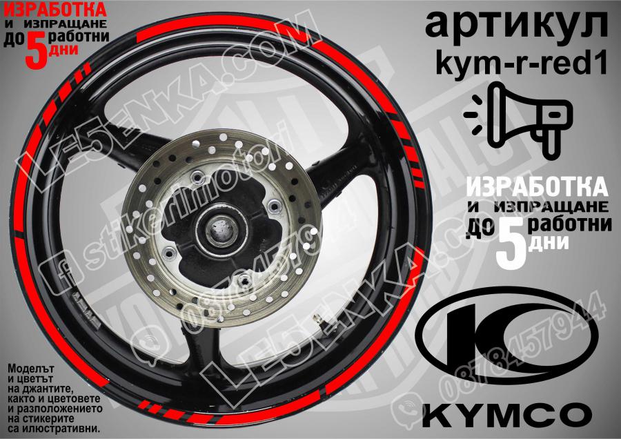Kymco Red кантове за джанти