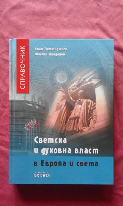 Светска и духовна власт в Европа и света - Иван Тютюнджиев