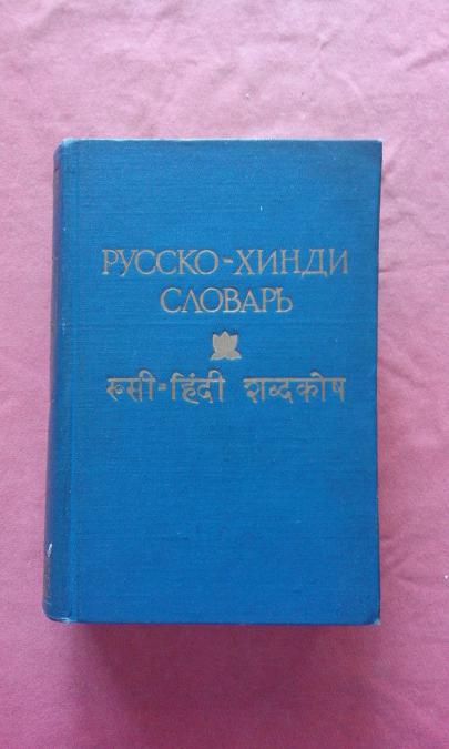 Русско-хинди словарь