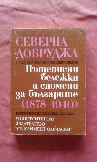 Пътеписни бележки и спомени на българите 1878-1940