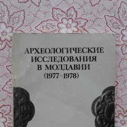 Археологические исследования в Молдавии 1977 - 1978 г.