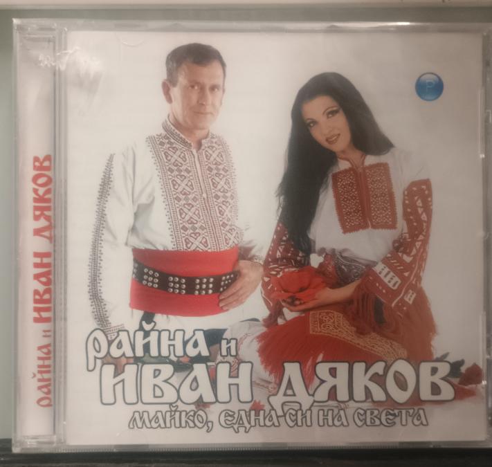 Райна и Иван Дяков - Една си майко на света