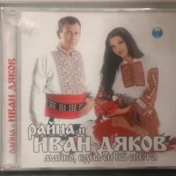 Райна и Иван Дяков - Една си майко на света