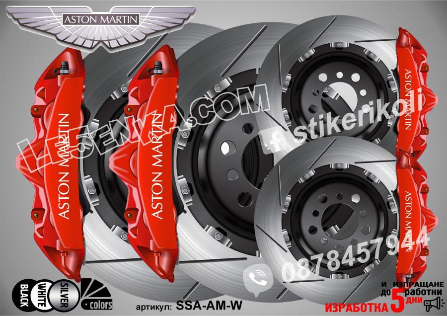 Aston Martin надписи за капаци на спирачни апарати