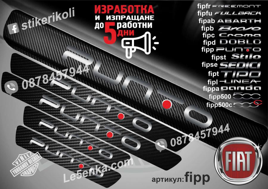 Fiat Punto прагове от карбон