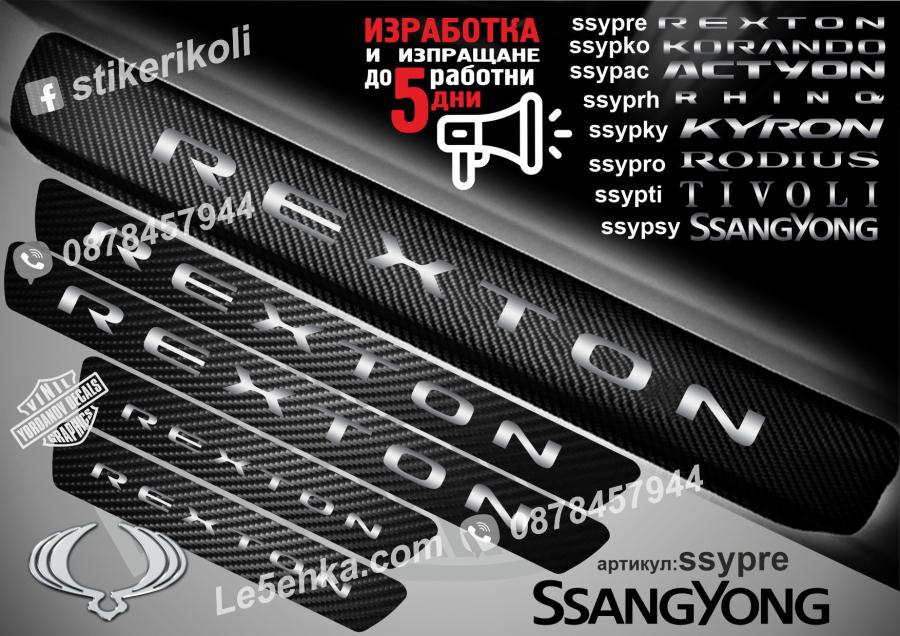 Ssangyong Rexton прагове от карбон