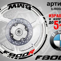 BMW F 800r Black надписи и кантове за джанти