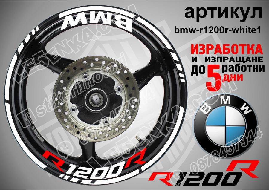 BMW R 1200r White надписи и кантове за джанти