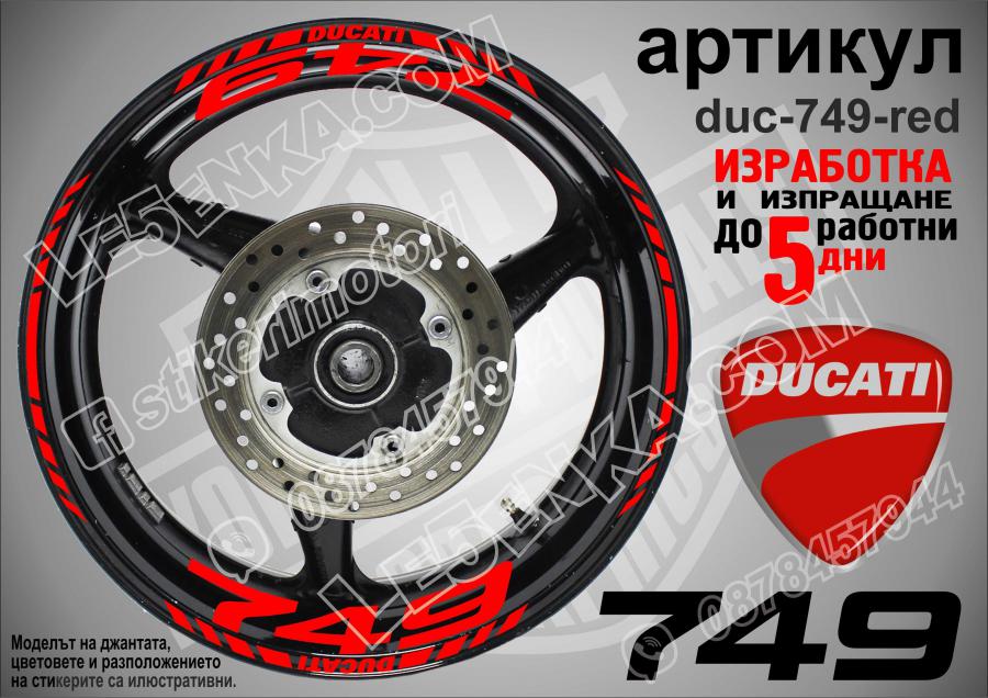 Ducati 749 Red надписи и кантове за джанти