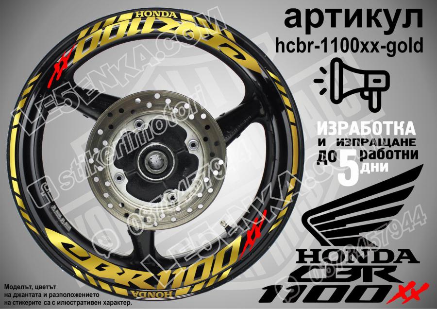 Honda CBR 1100xx Gold надписи и кантове за джанти