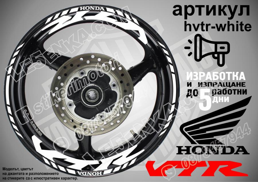 Honda VTR White надписи и кантове за джанти