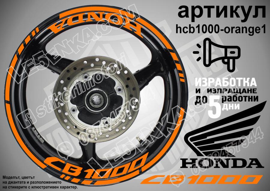 Honda CB 1000 Orange надписи и кантове за джанти