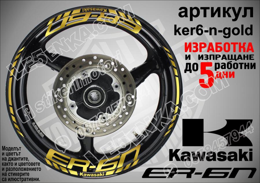 Kawasaki Er-6n Gold надписи и кантове за джанти