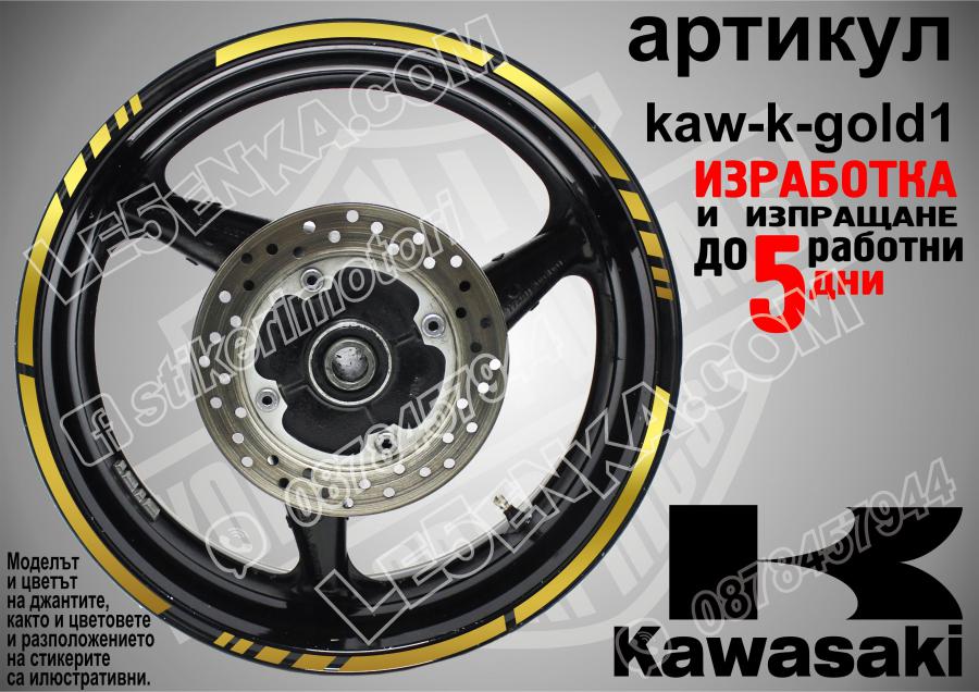 Kawasaki Gold кантове за джанти