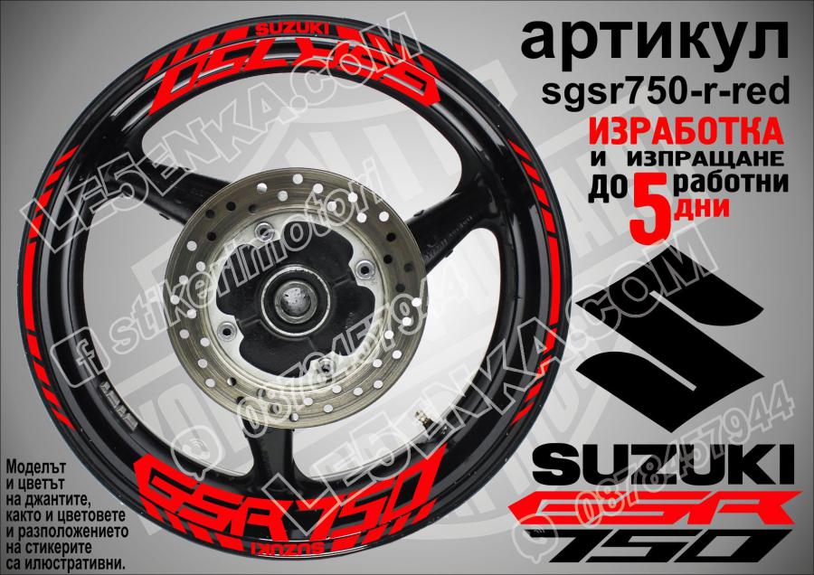 Suzuki GSR 750 Red надписи и кантове за джанти