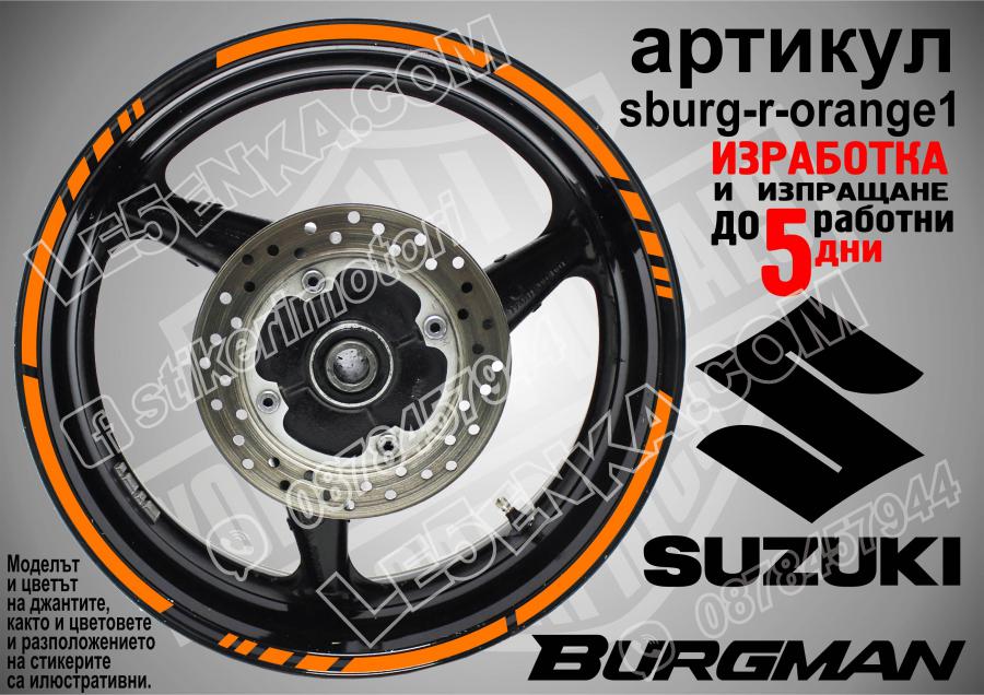 Suzuki Burgman Orange кантове за джанти