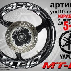 Yamaha Mt-10 Silver надписи и кантове за джанти